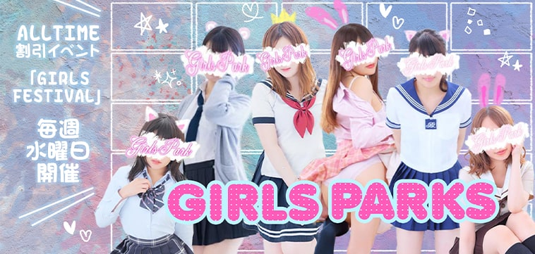GirlsPark（ガールズパーク）